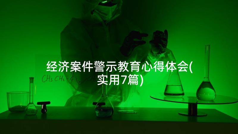 经济案件警示教育心得体会(实用7篇)