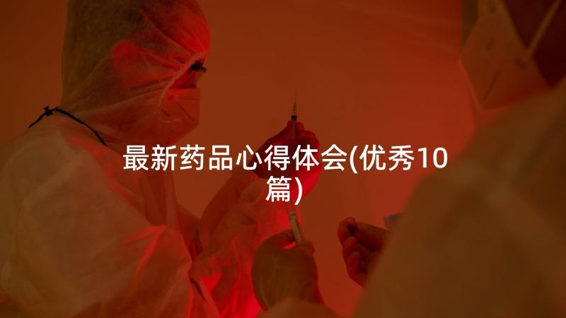 最新药品心得体会(优秀10篇)