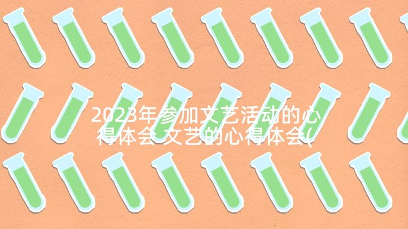 2023年参加文艺活动的心得体会 文艺的心得体会(优质10篇)