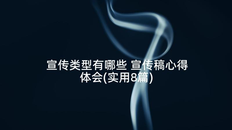 宣传类型有哪些 宣传稿心得体会(实用8篇)