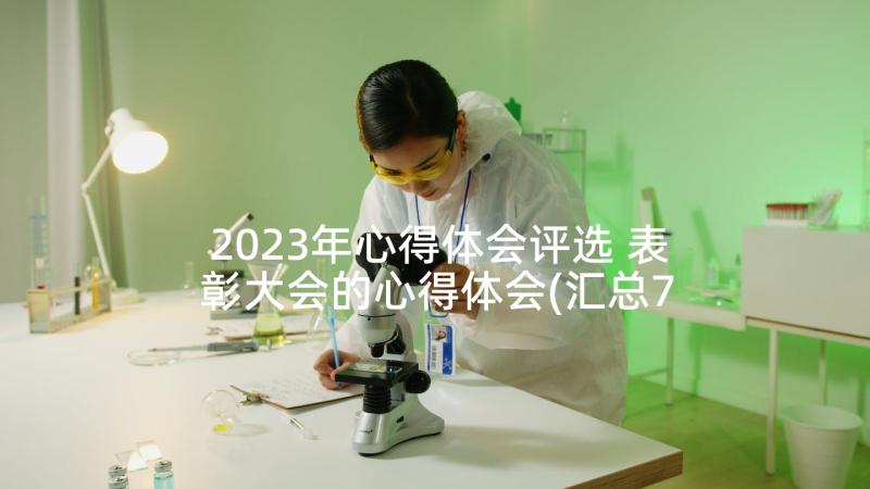 2023年心得体会评选 表彰大会的心得体会(汇总7篇)