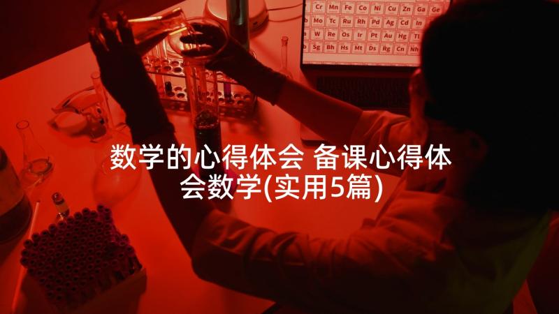 数学的心得体会 备课心得体会数学(实用5篇)