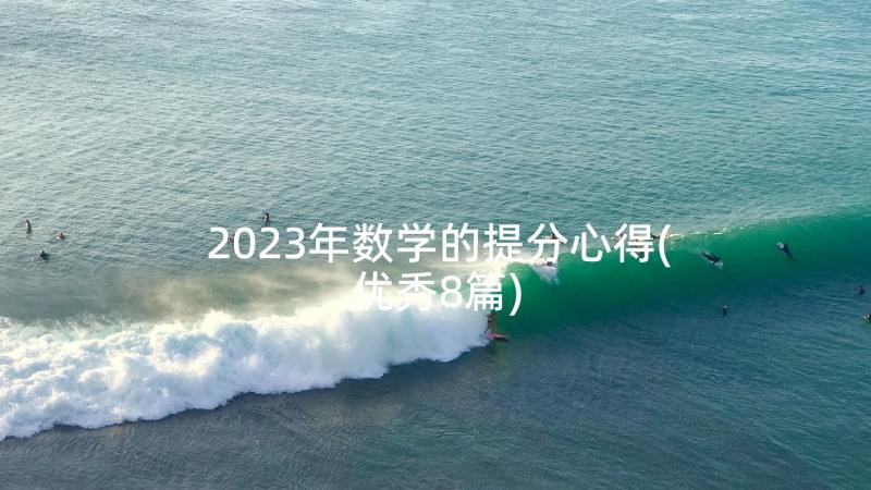 2023年数学的提分心得(优秀8篇)