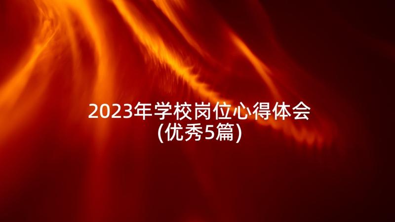 2023年学校岗位心得体会(优秀5篇)