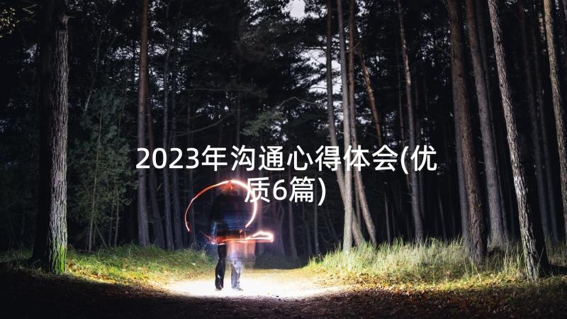 2023年沟通心得体会(优质6篇)