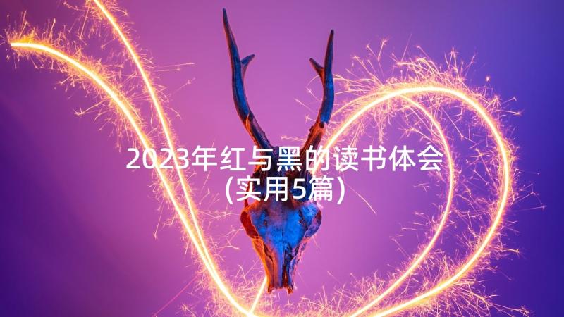 2023年红与黑的读书体会(实用5篇)