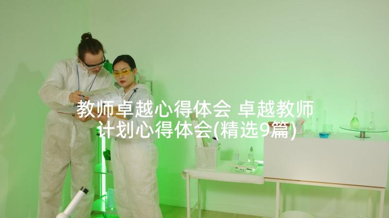 教师卓越心得体会 卓越教师计划心得体会(精选9篇)