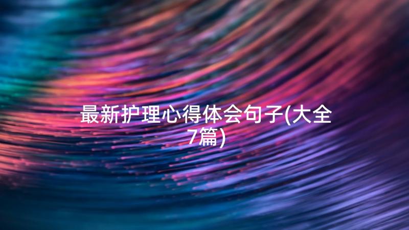 最新护理心得体会句子(大全7篇)