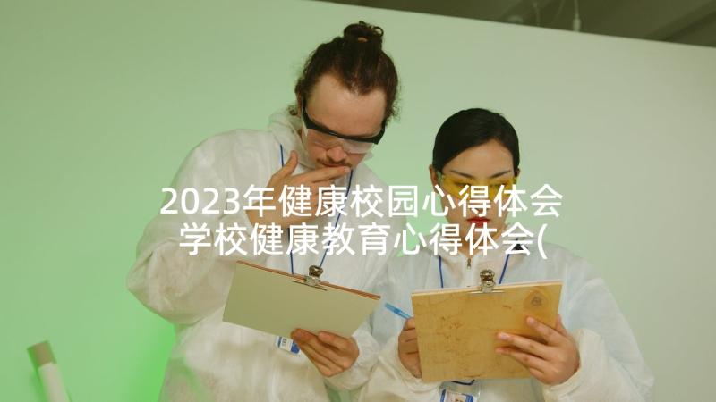 2023年健康校园心得体会 学校健康教育心得体会(大全5篇)