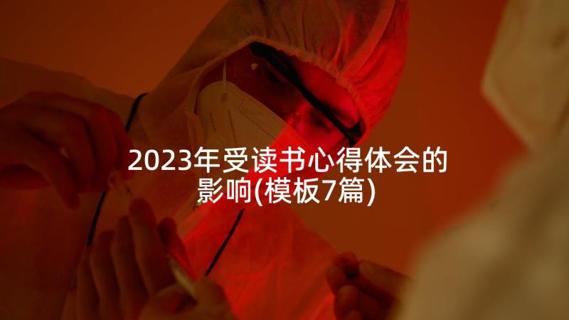 2023年受读书心得体会的影响(模板7篇)