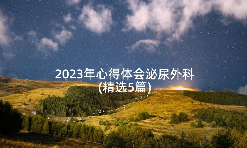 2023年心得体会泌尿外科(精选5篇)