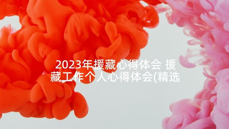 2023年援藏心得体会 援藏工作个人心得体会(精选5篇)