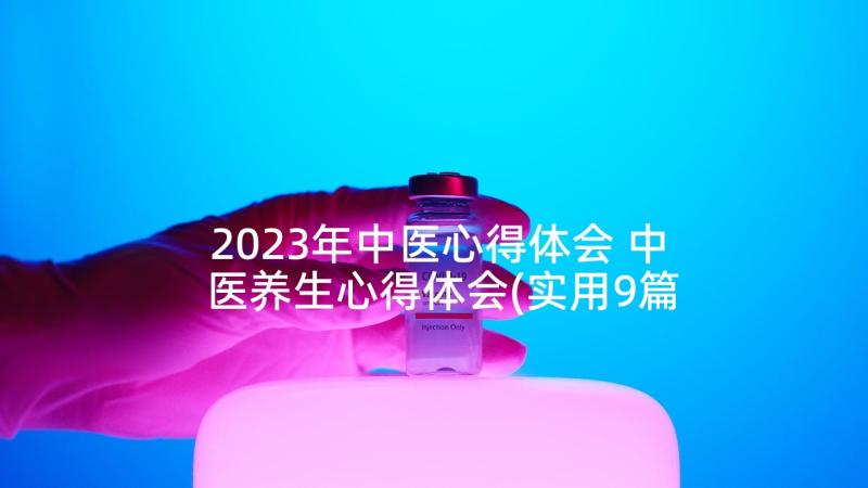 2023年中医心得体会 中医养生心得体会(实用9篇)