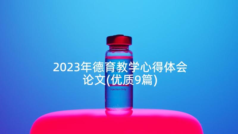 2023年德育教学心得体会论文(优质9篇)