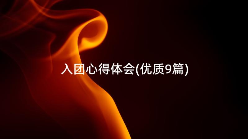 入团心得体会(优质9篇)