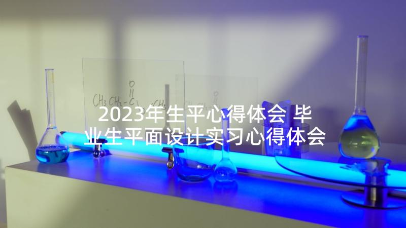 2023年生平心得体会 毕业生平面设计实习心得体会(大全5篇)