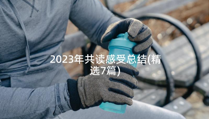 2023年共读感受总结(精选7篇)