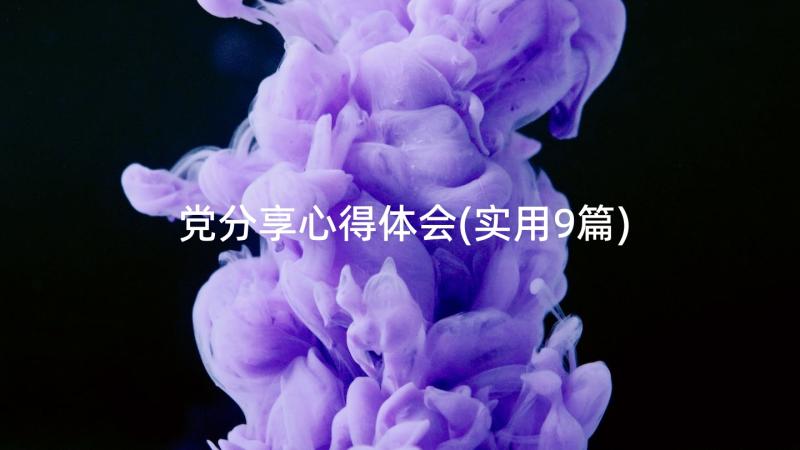 党分享心得体会(实用9篇)