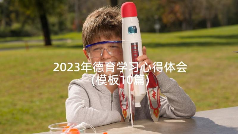 2023年德育学习心得体会(模板10篇)