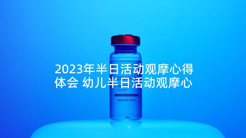 2023年半日活动观摩心得体会 幼儿半日活动观摩心得体会(实用5篇)