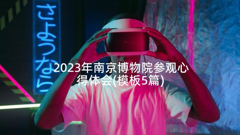 2023年南京博物院参观心得体会(模板5篇)