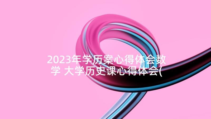 2023年学历案心得体会数学 大学历史课心得体会(汇总5篇)