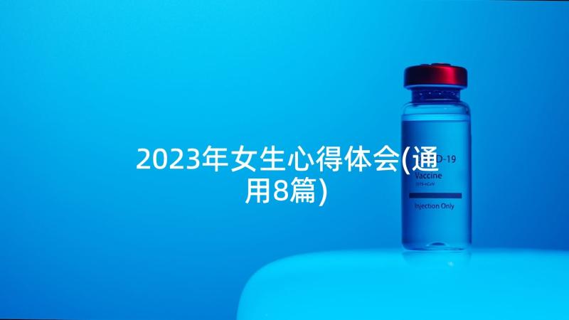 2023年女生心得体会(通用8篇)