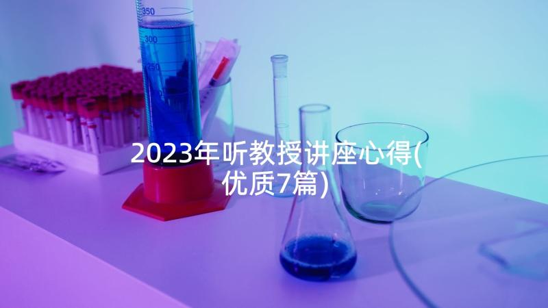 2023年听教授讲座心得(优质7篇)