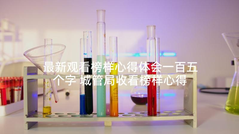 最新观看榜样心得体会一百五个字 城管局收看榜样心得体会(实用5篇)