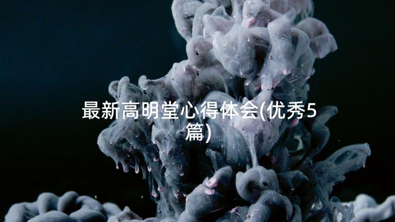 最新高明堂心得体会(优秀5篇)