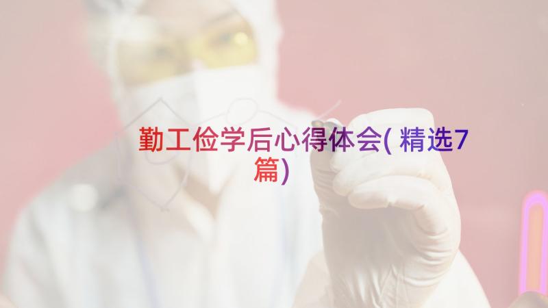 勤工俭学后心得体会(精选7篇)