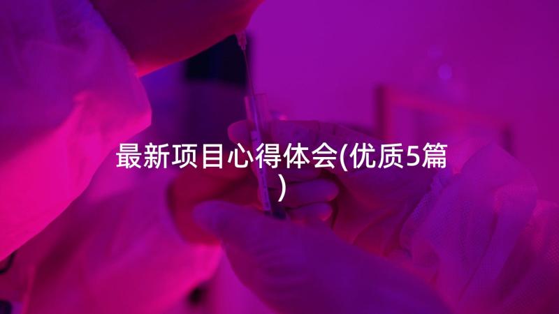 最新项目心得体会(优质5篇)