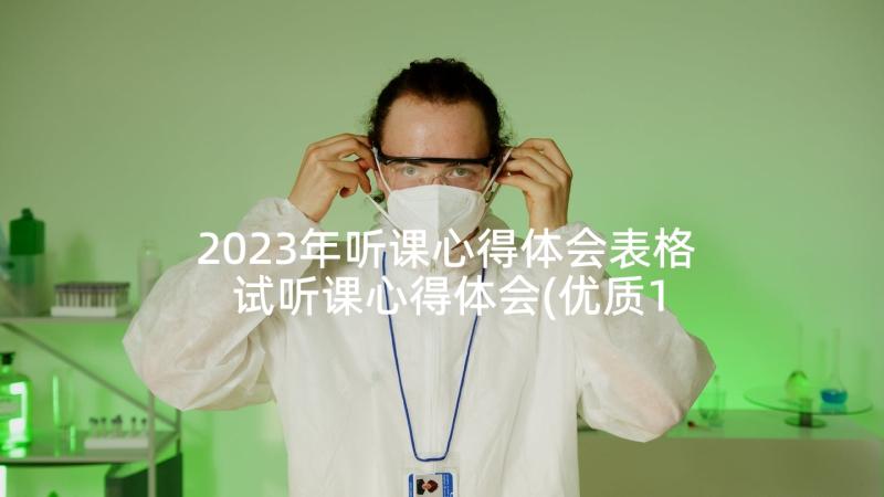 2023年听课心得体会表格 试听课心得体会(优质10篇)