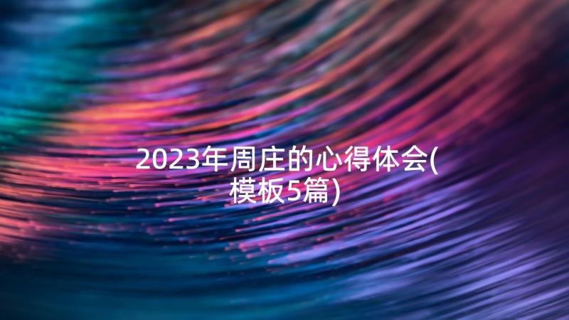 2023年周庄的心得体会(模板5篇)