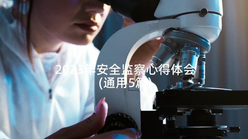 2023年安全监察心得体会(通用5篇)