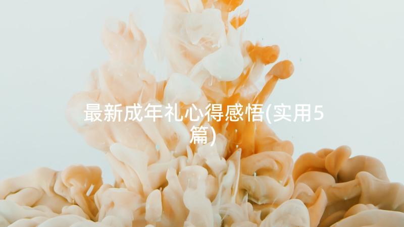 最新成年礼心得感悟(实用5篇)