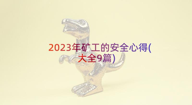 2023年矿工的安全心得(大全9篇)