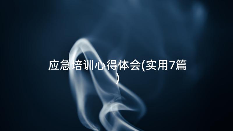 应急培训心得体会(实用7篇)