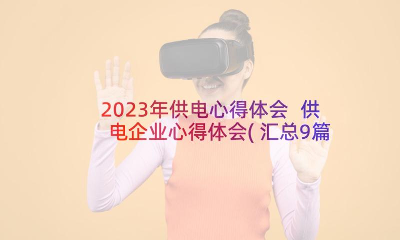 2023年供电心得体会 供电企业心得体会(汇总9篇)