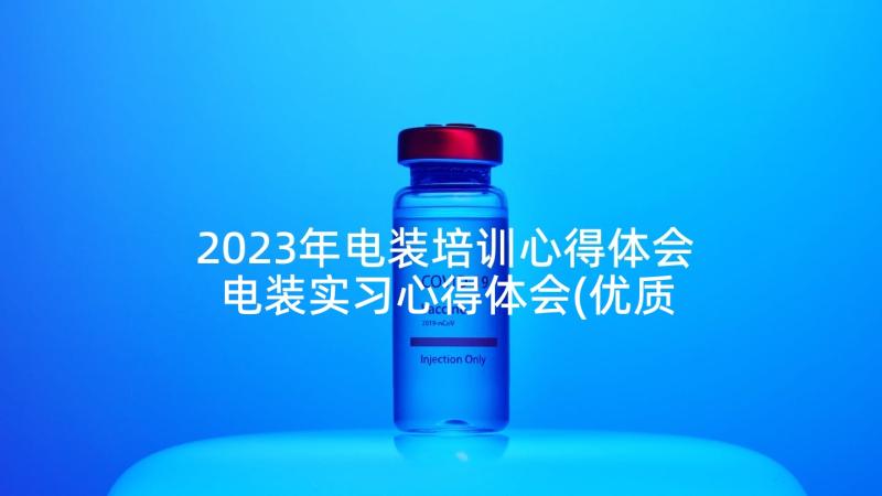 2023年电装培训心得体会 电装实习心得体会(优质5篇)