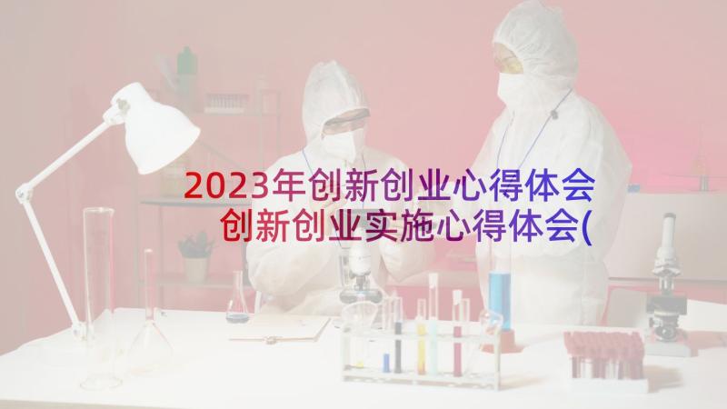 2023年创新创业心得体会 创新创业实施心得体会(模板6篇)