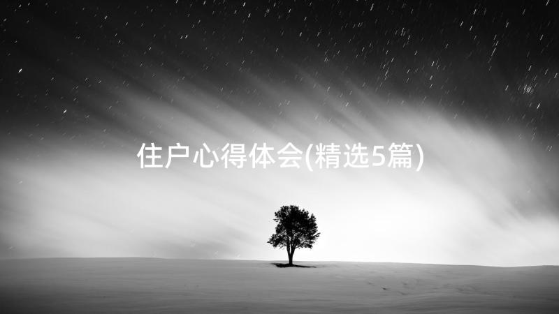 住户心得体会(精选5篇)