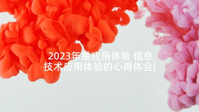 2023年是应用体验 信息技术应用体验的心得体会(汇总5篇)
