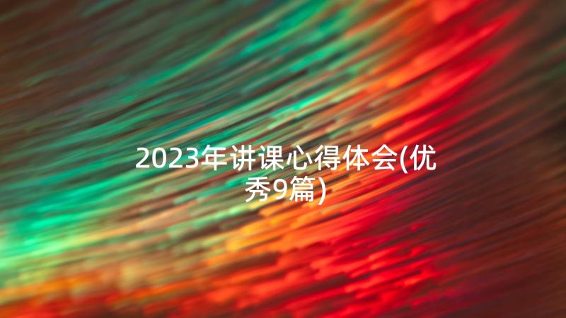 2023年讲课心得体会(优秀9篇)