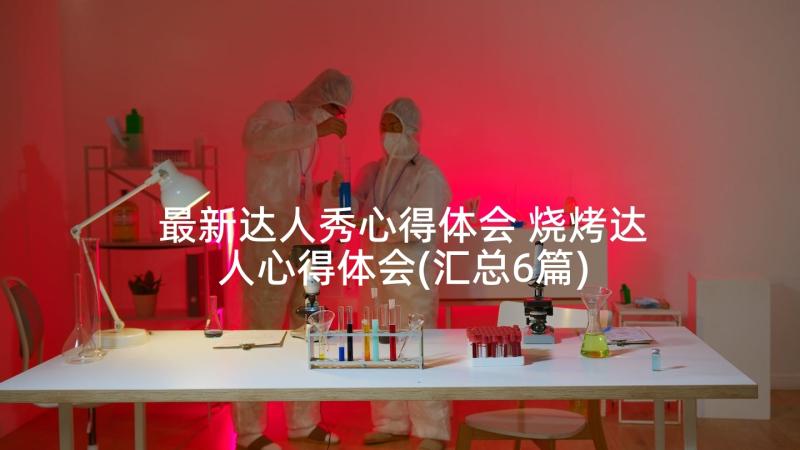 最新达人秀心得体会 烧烤达人心得体会(汇总6篇)