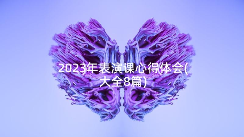 2023年表演课心得体会(大全8篇)