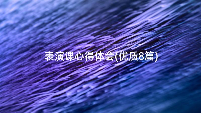 表演课心得体会(优质8篇)