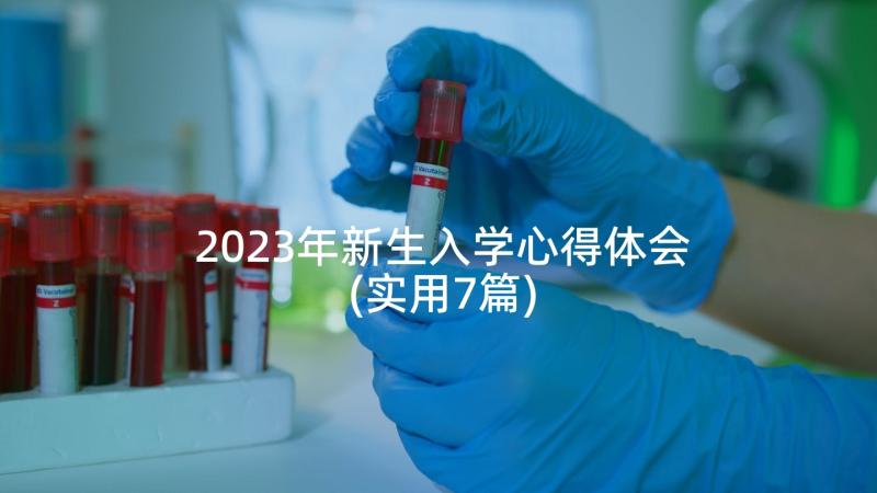 2023年新生入学心得体会(实用7篇)