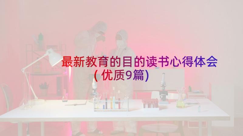 最新教育的目的读书心得体会(优质9篇)