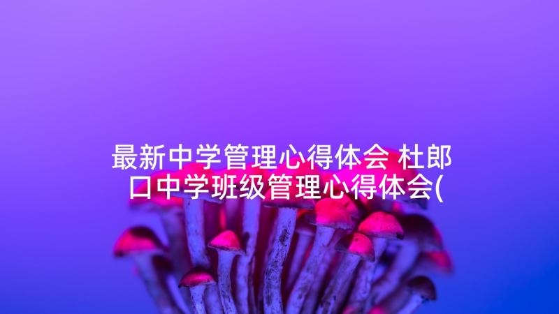 最新中学管理心得体会 杜郎口中学班级管理心得体会(精选5篇)